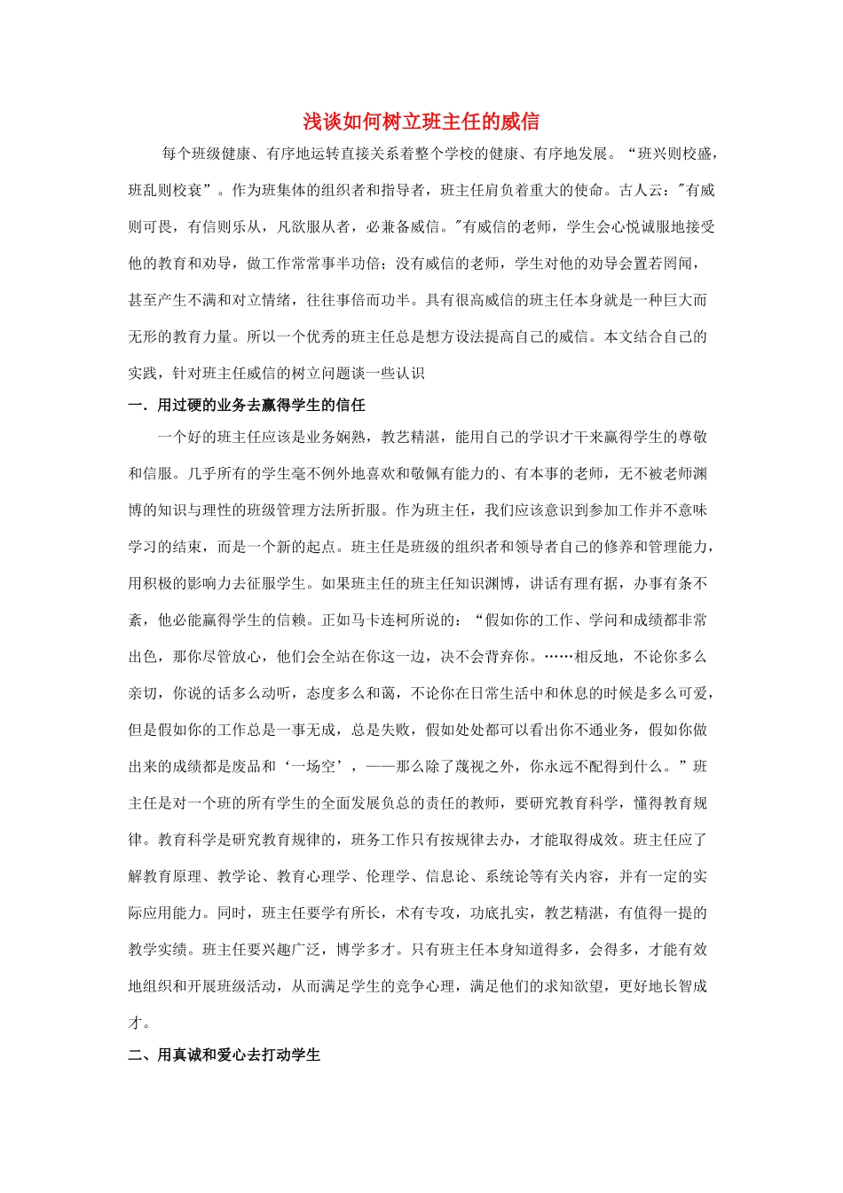 高中政治 浅谈如何树立班主任的威信素材 新人教版必修2_第1页