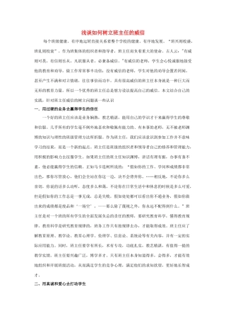 高中政治 浅谈如何树立班主任的威信素材 新人教版必修2