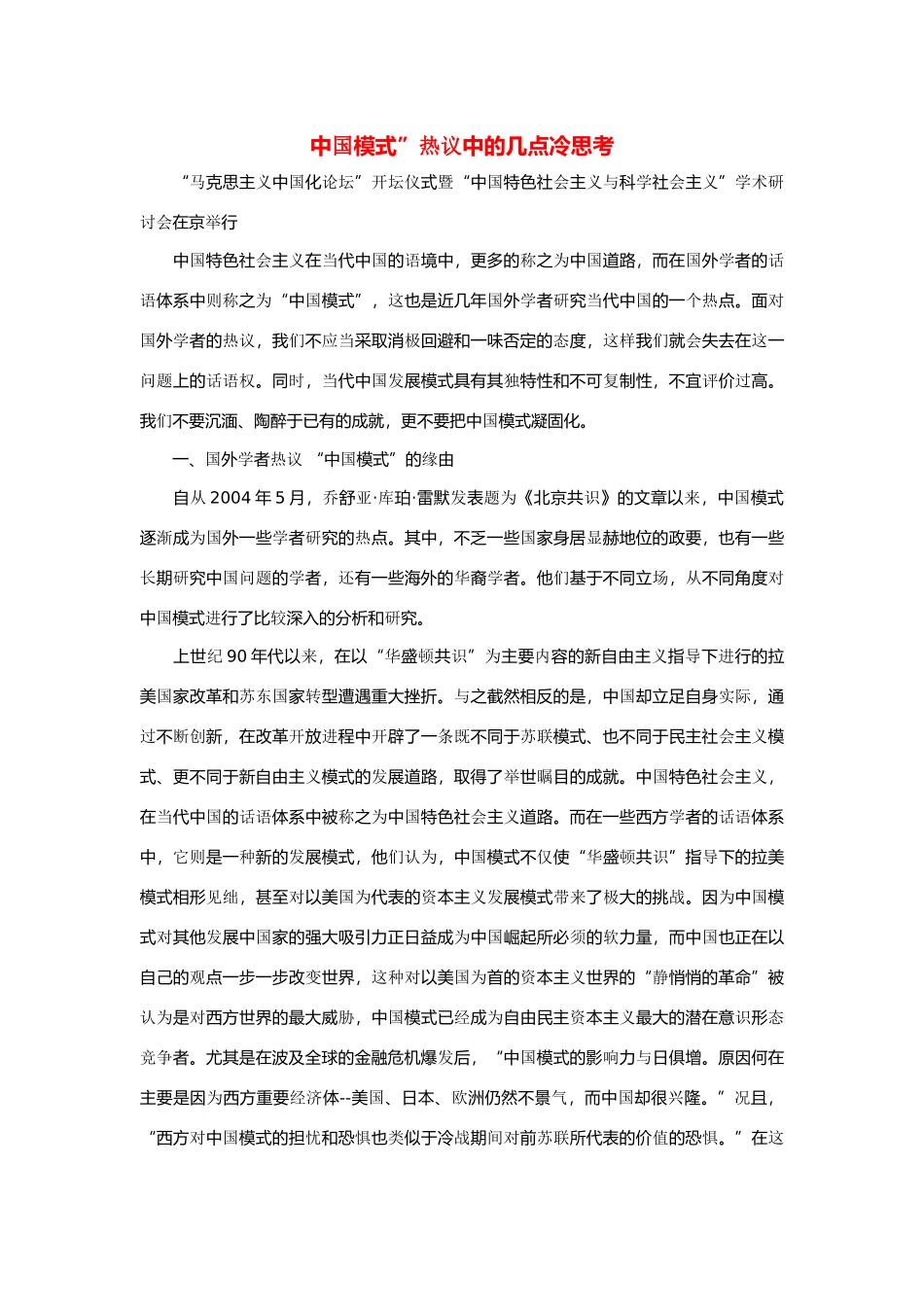 高中政治 中国模式”热议中的几点冷思考素材_第1页