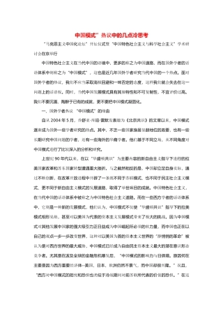 高中政治 中国模式”热议中的几点冷思考素材
