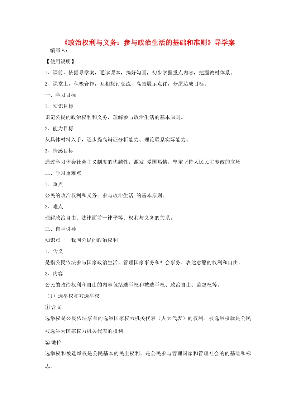 高中政治 参与政治生活的基础和准则导学案 新人教版必修2_第1页