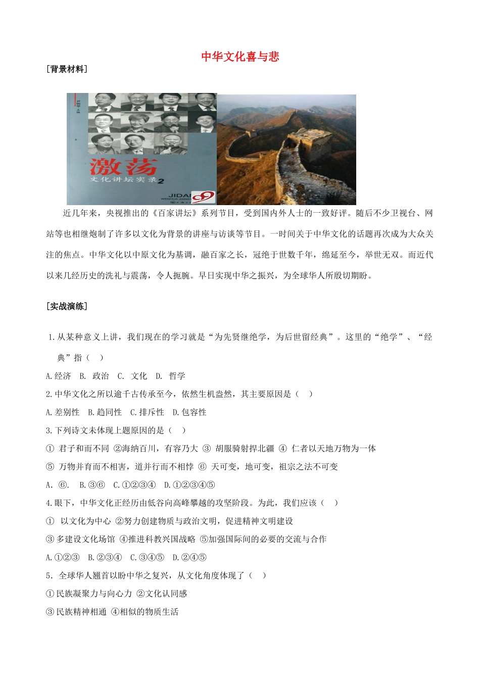 高中政治 浅谈中华文化喜与悲素材 新人教版必修3_第1页