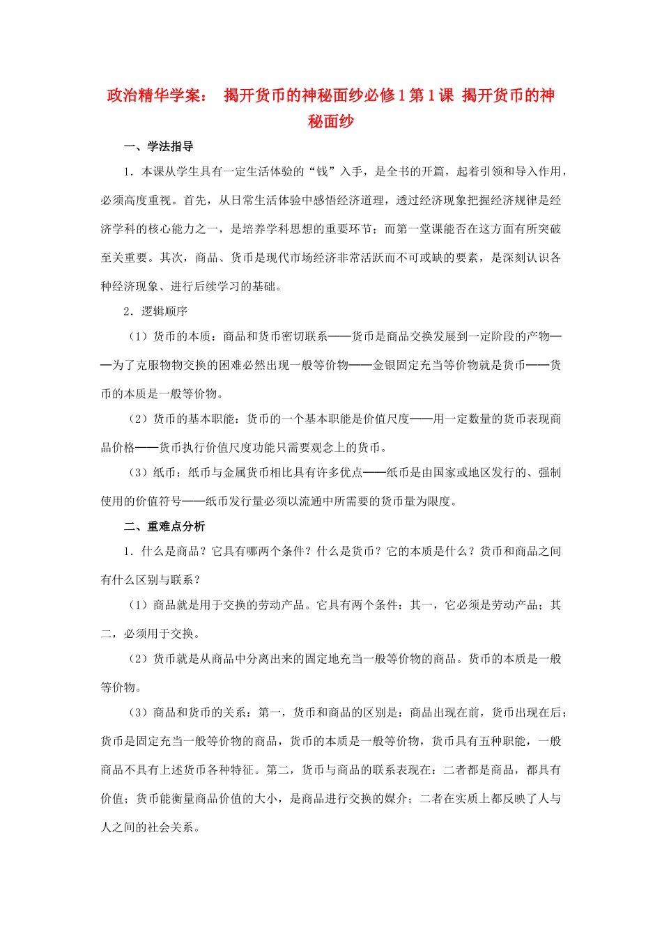 高中政治 《揭开货币的神秘面纱》学案19 新人教版必修1_第1页