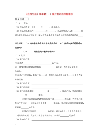 高中政治 《揭开货币神秘的面纱》学案 新人教版必修1