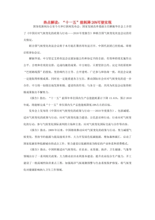 高中政治 热点解读：“十一五”能耗降20%可望实现素材