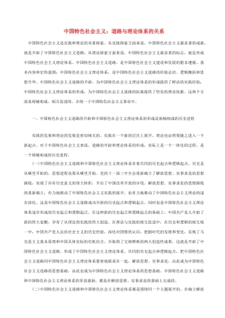 高中政治 中国特色社会主义 道路与理论体系的关系素材 新人教版选修1