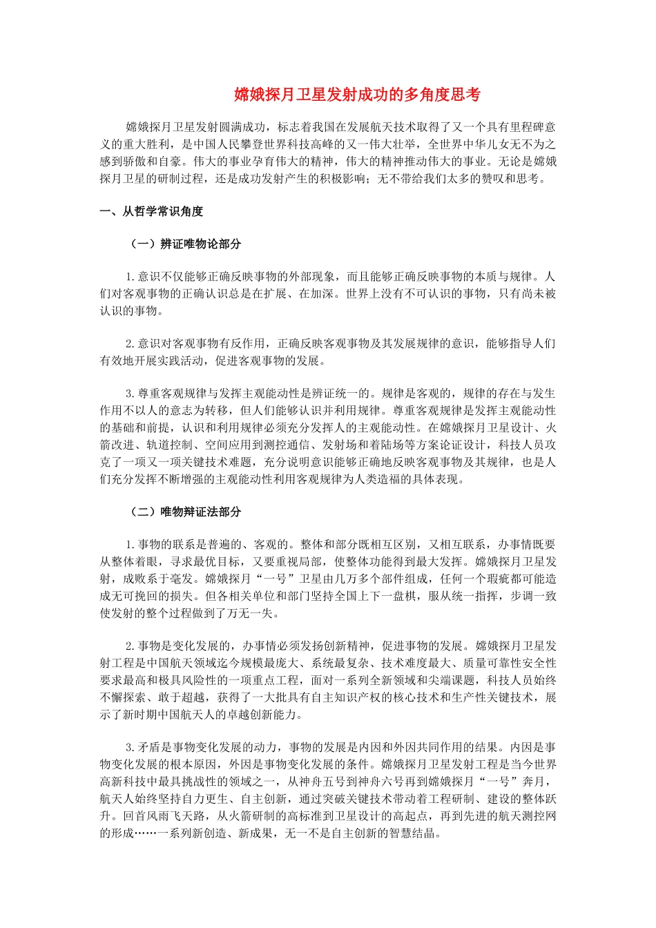 高中政治 嫦娥探月卫星发射成功的多角度思考精品素材_第1页