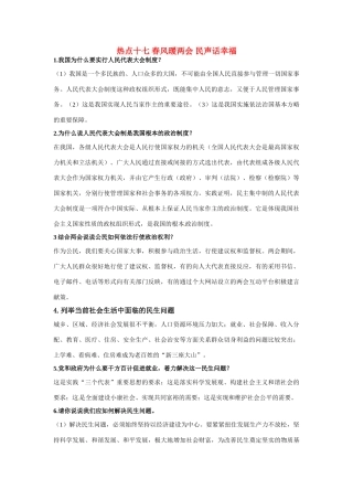 高中政治 热点十七 春风暖两会 民声话幸福素材