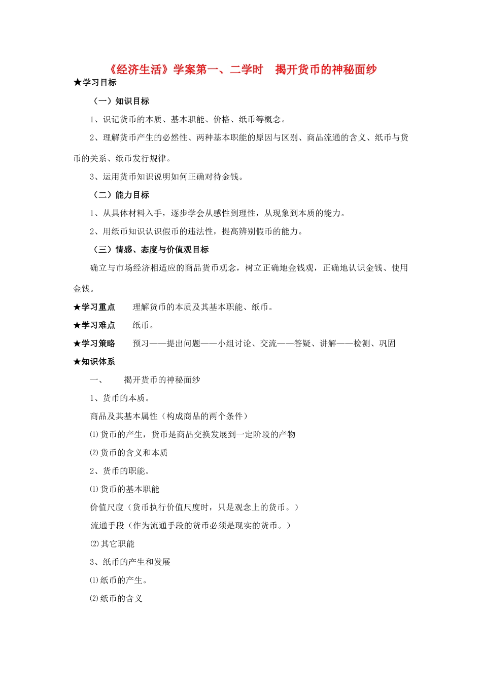 高中政治 《揭开货币神秘面纱》学案3 新人教版必修1_第1页