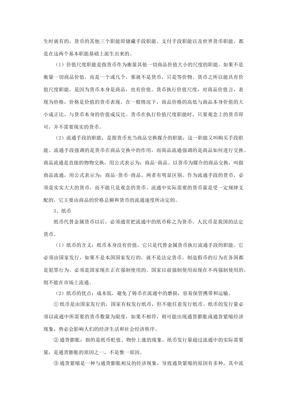 高中政治 《揭开货币神秘面纱》学案3 新人教版必修1_第3页