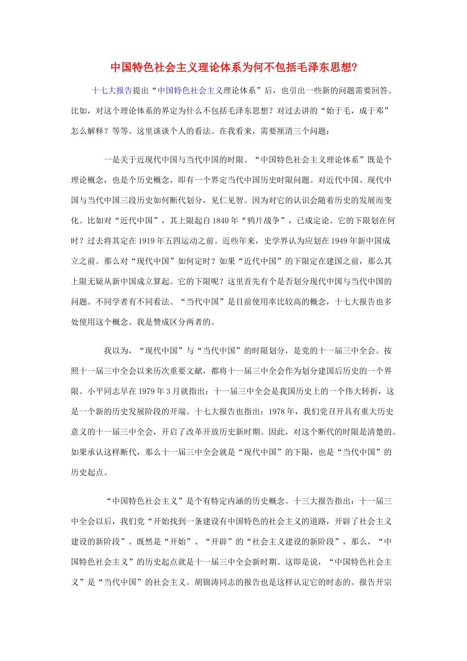 高中政治 中国特色社会主义理论体系为何不包括毛泽东思想素材 人教版第二册_第1页