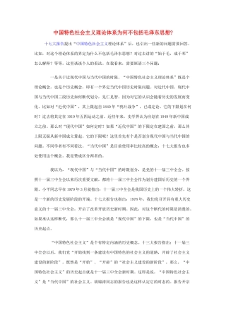 高中政治 中国特色社会主义理论体系为何不包括毛泽东思想素材 人教版第二册