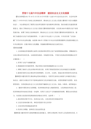 高中政治 彻十七届六中全会精神 建设社会主义文化强国素材