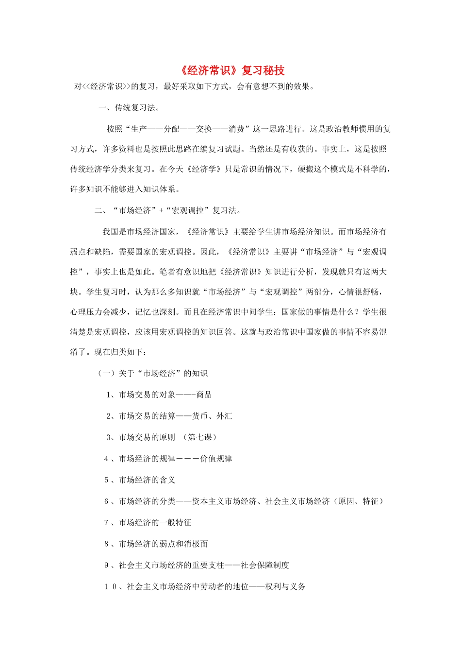 高中政治 《经济常识》复习秘技素材 人教版高三_第1页