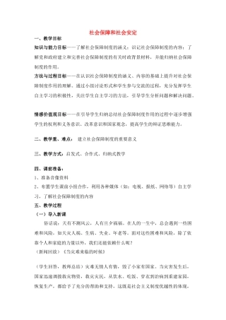 高中政治 社会保障和社会安定素材 人教版