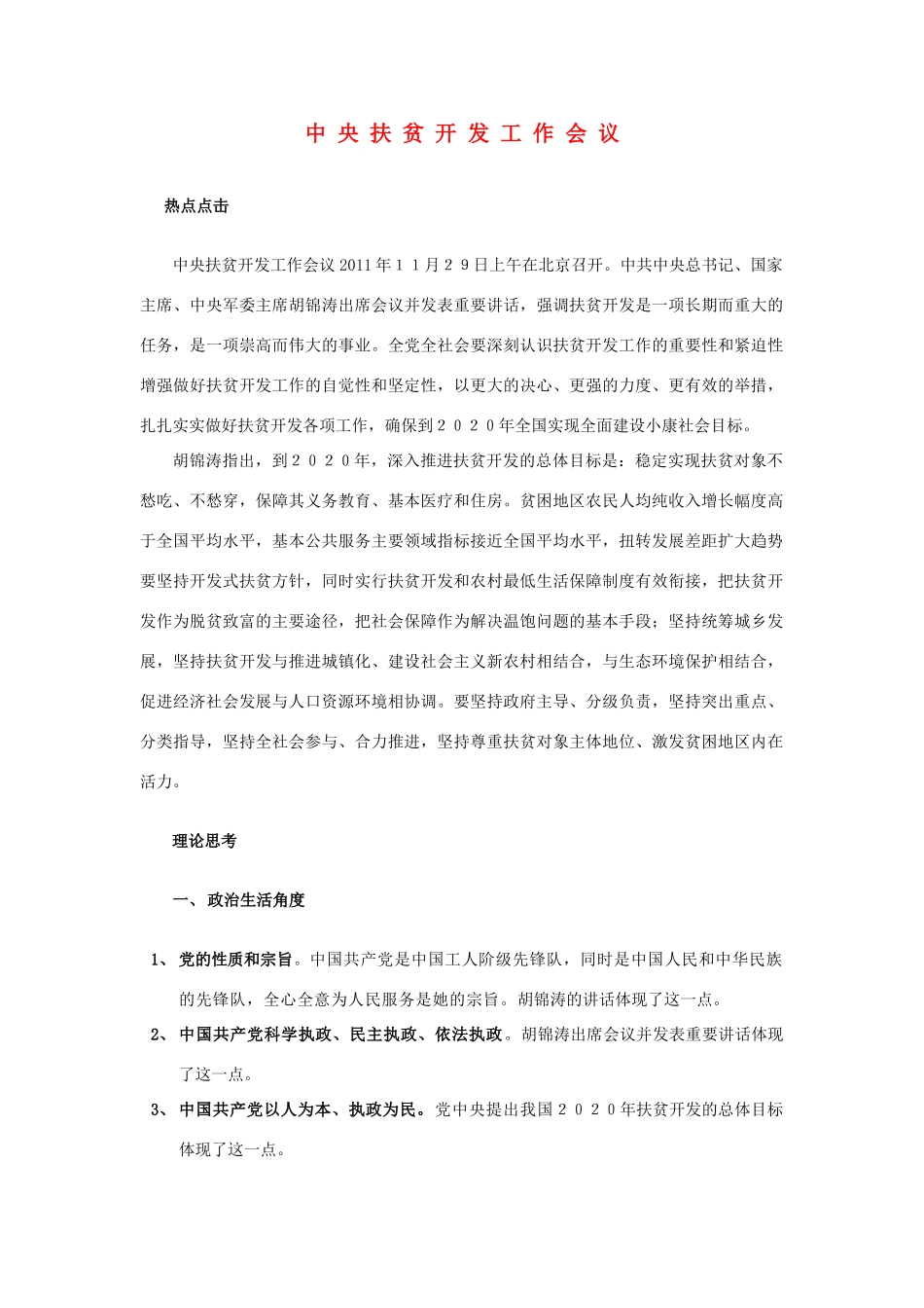 高中政治 中央扶贫开发工作会议素材_第1页