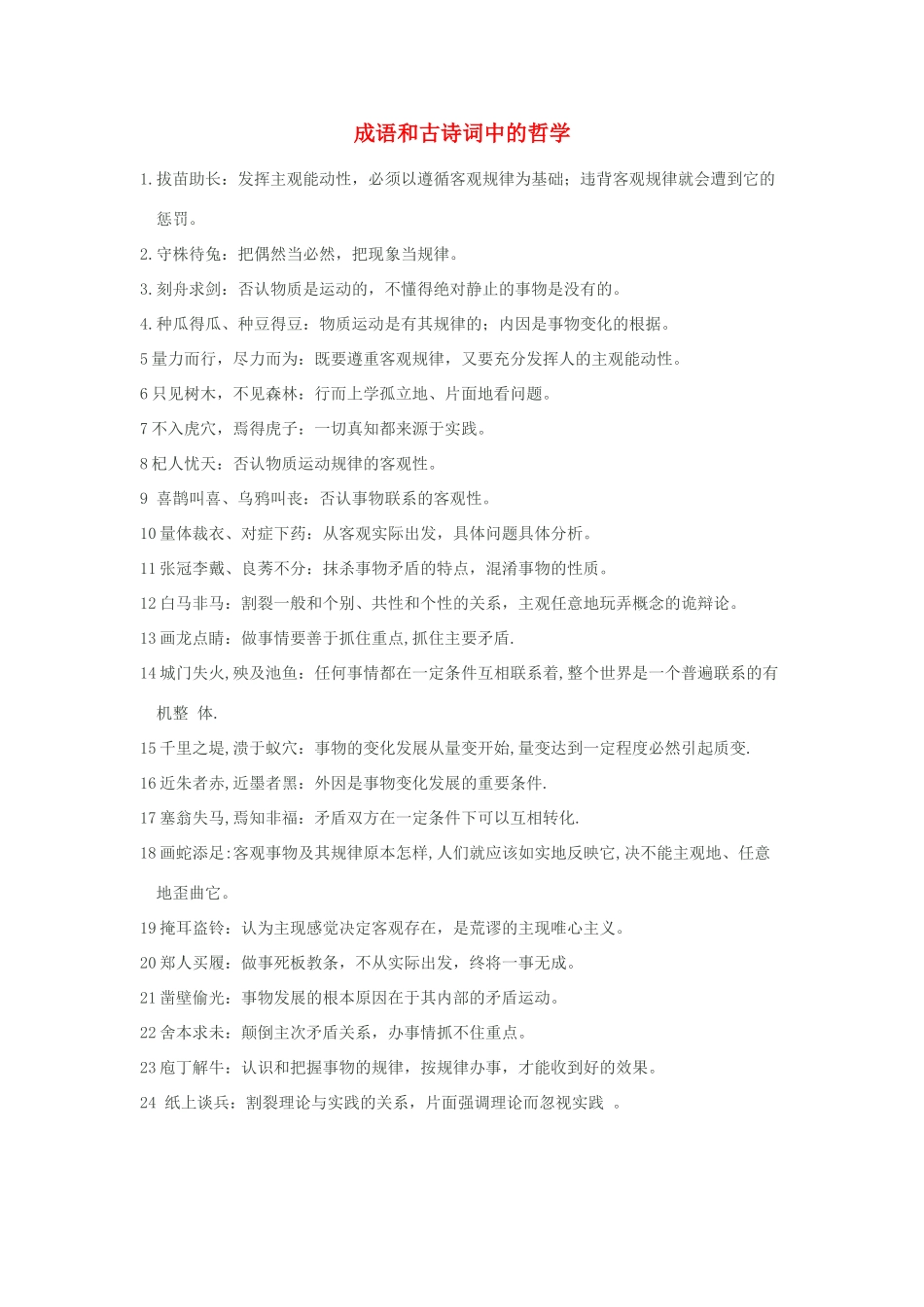 高中政治 成语和古诗词中的哲学素材_第1页