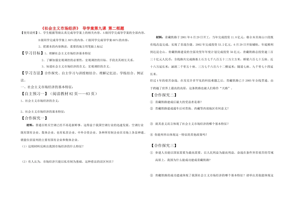 高中政治 社会主义市场经济 导学案 新人教版必修1_第1页