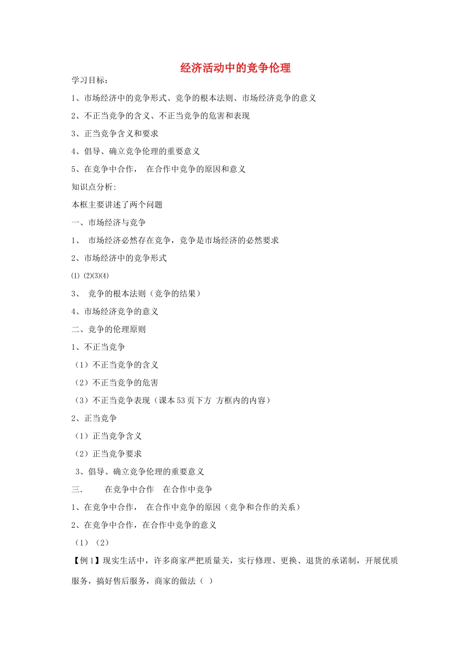 高中政治 《经济活动中的竞争伦理》学案2 新人教版选修6_第1页