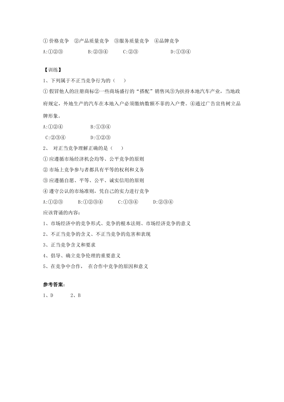 高中政治 《经济活动中的竞争伦理》学案2 新人教版选修6_第2页