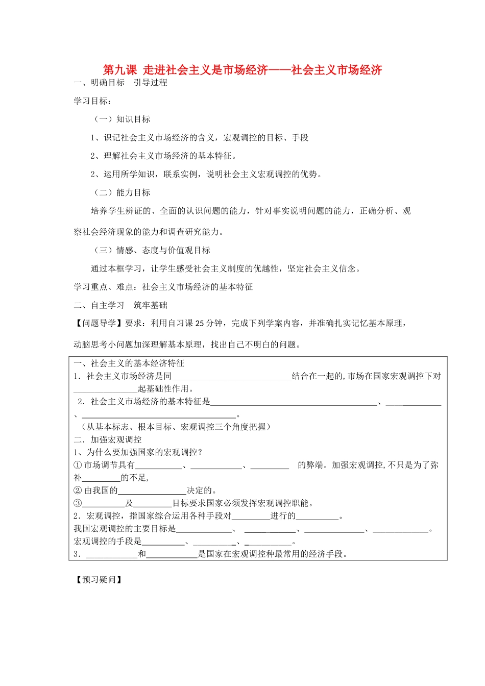 高中政治 社会主义市场经济导学案 新人教版必修1_第1页