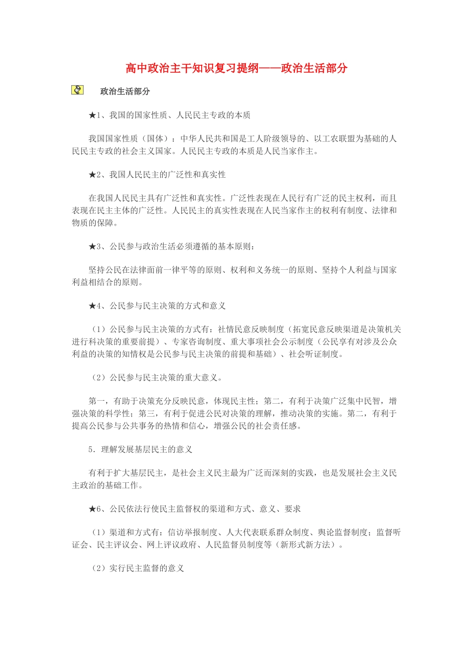 高中政治 主干知识复习提纲素材 新人教版必修2_第1页