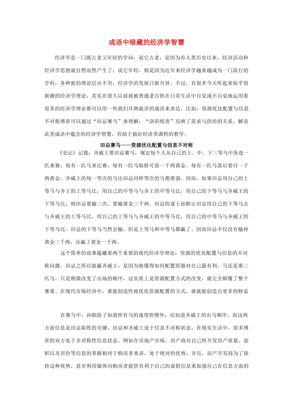 高中政治 成语中暗藏的经济学智慧素材 人教版高一_第1页