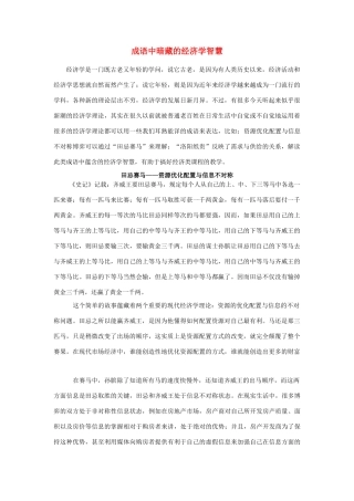 高中政治 成语中暗藏的经济学智慧素材 人教版高一