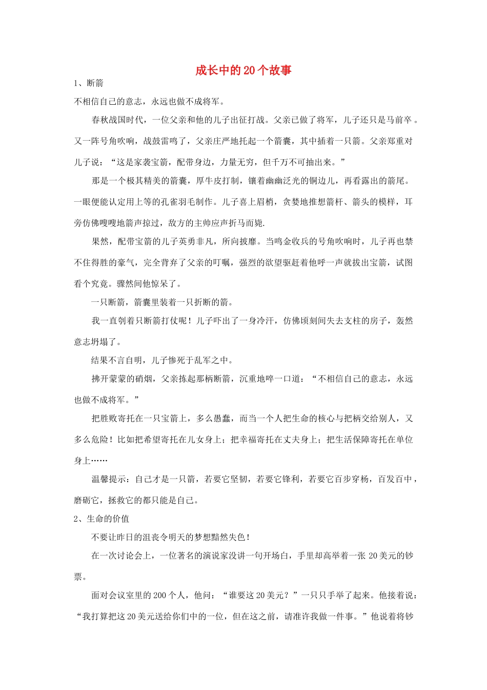 高中政治 成长中的20个故素材 人教版第三册_第1页