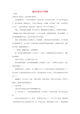 高中政治 成长中的20个故素材 人教版第三册