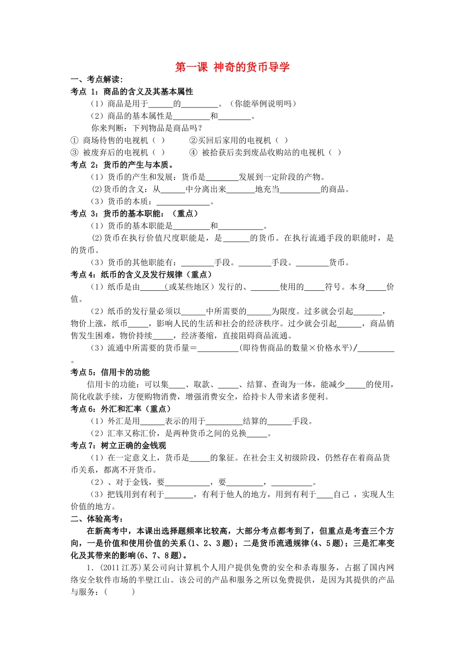 高中政治 神奇的货币导学案 新人教版必修1-新人教版高一必修1政治学案_第1页