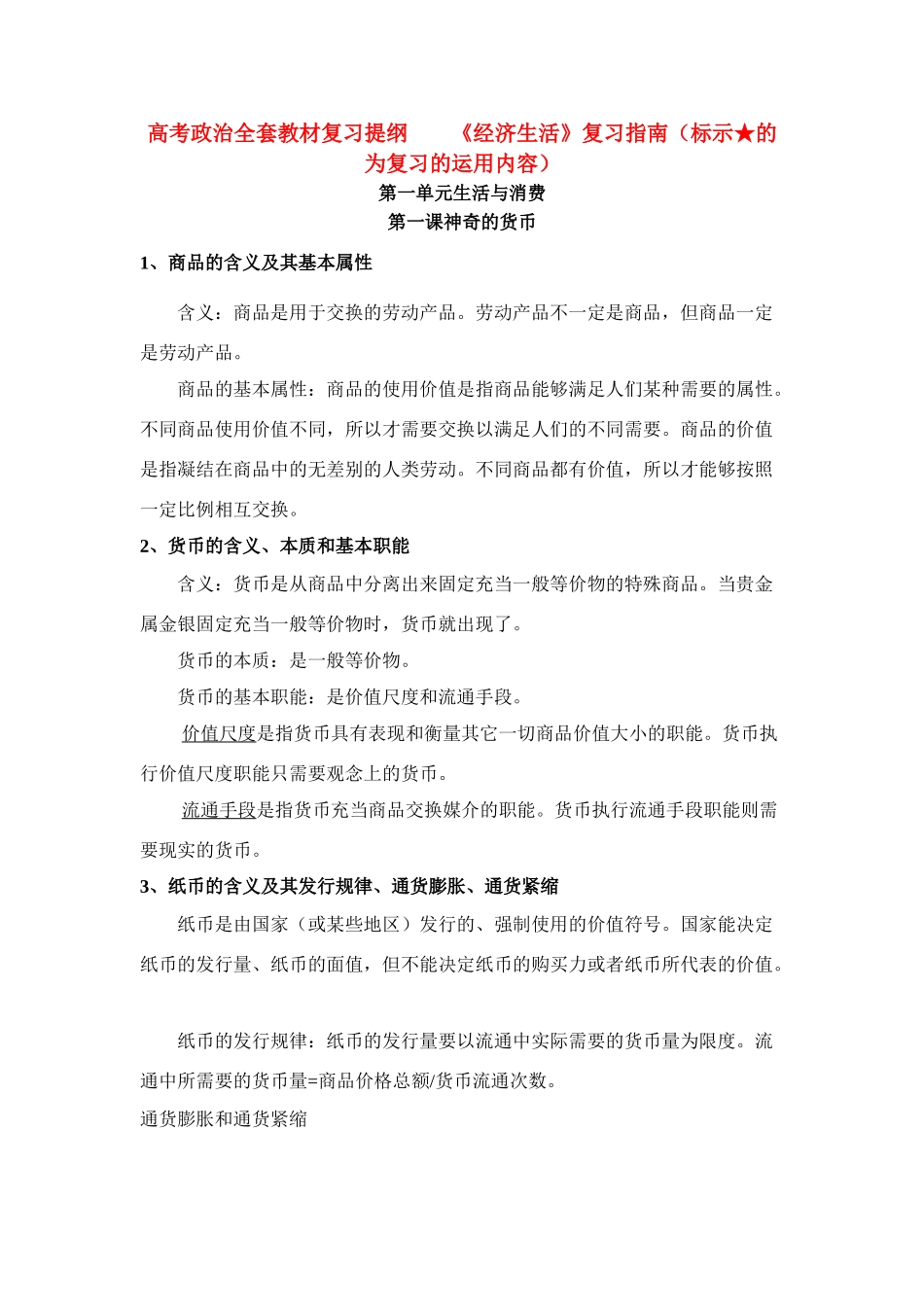 高中政治 《经济生活》2010年复习指南素材 新人教版必修1_第1页