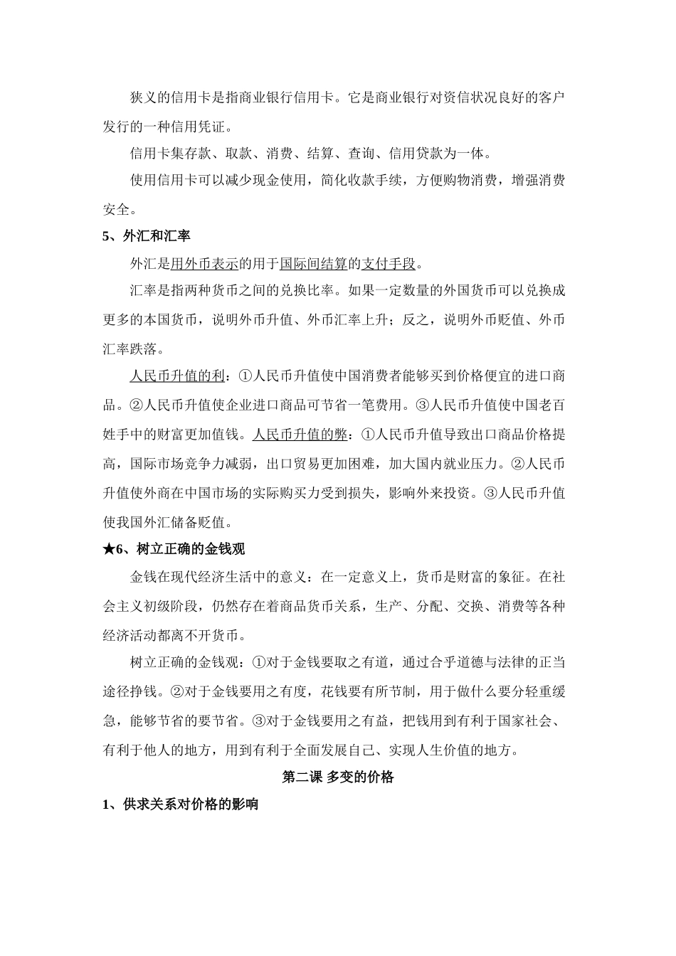 高中政治 《经济生活》2010年复习指南素材 新人教版必修1_第3页