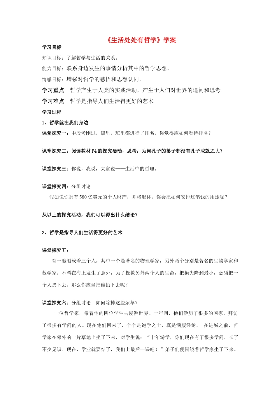 高中政治 生活处处有哲学学案 新人教版必修4_第1页