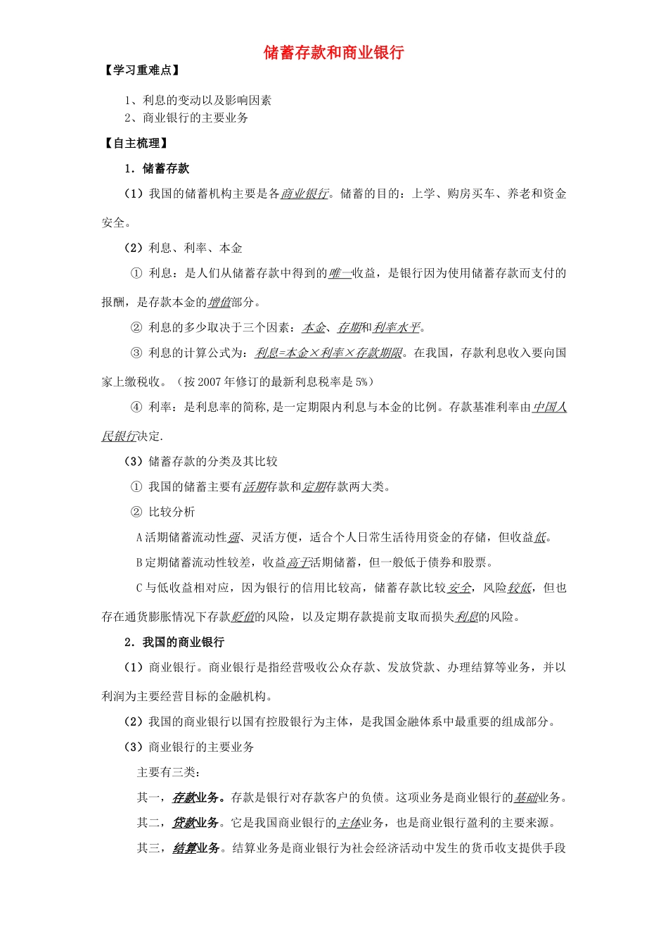 高中政治 《经济生活》储蓄存款和商业银行学案 新人教版必修1_第1页