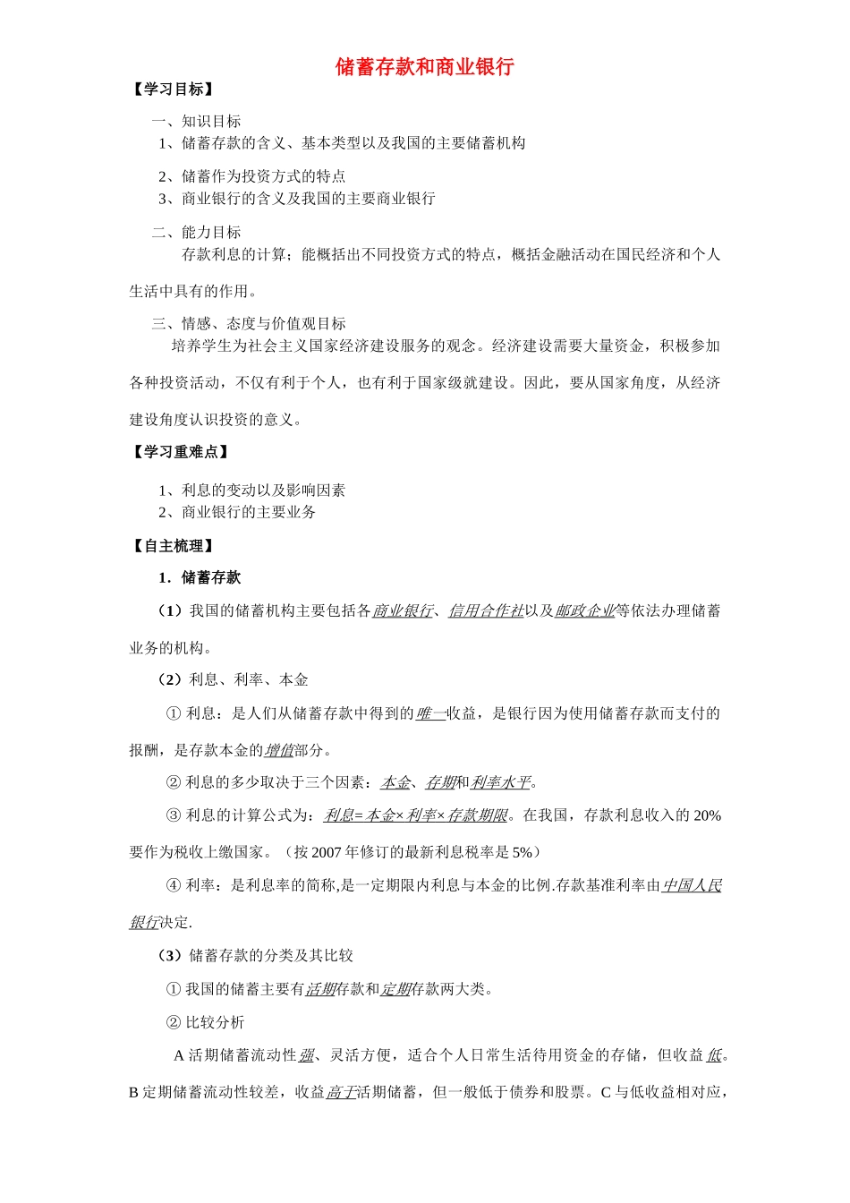 高中政治 储蓄存款和商业银行 导学案(11) 新人教版必修1_第1页