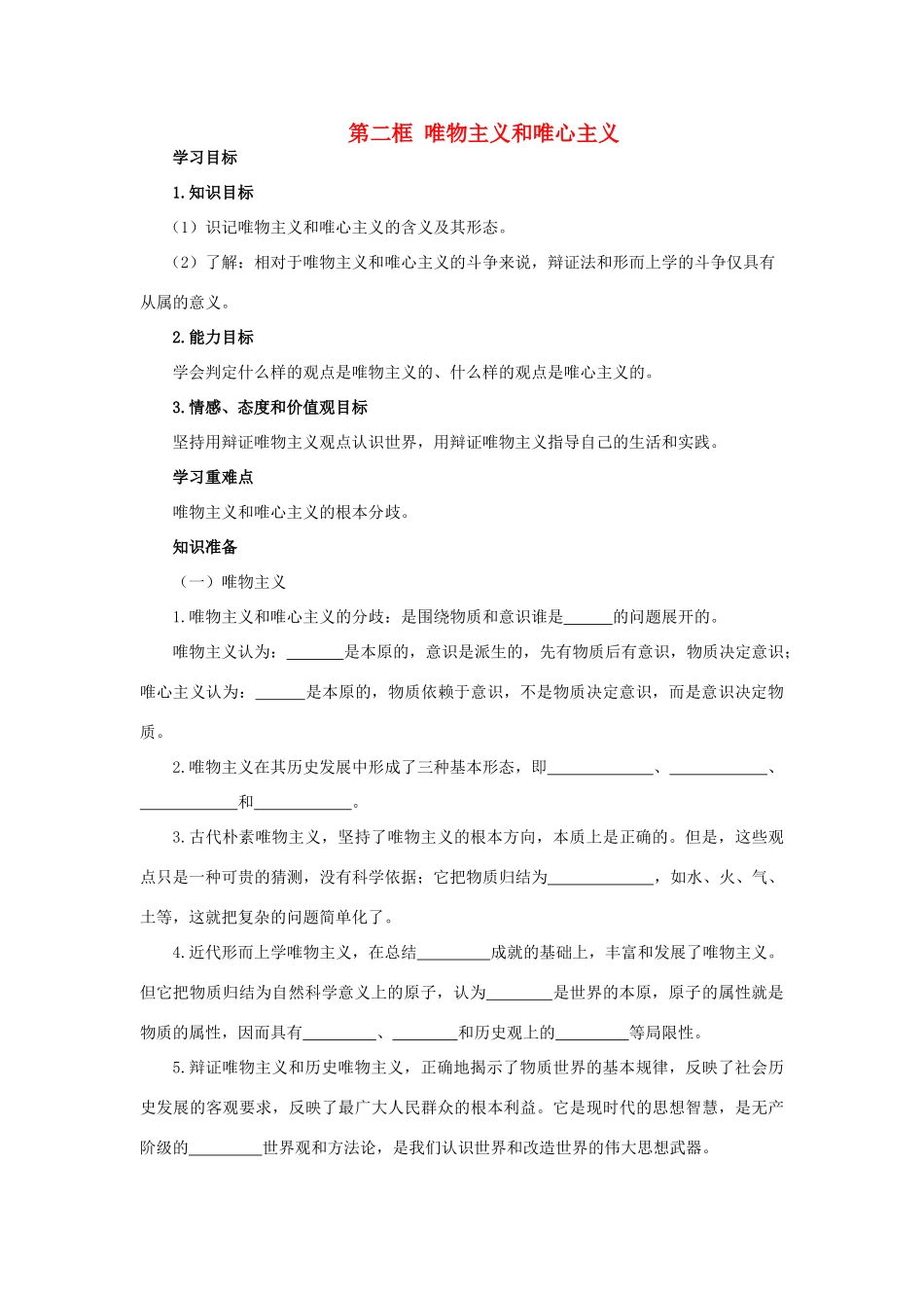 高中政治 生活与哲学第二课第二框导学案 新人教版必修4_第1页