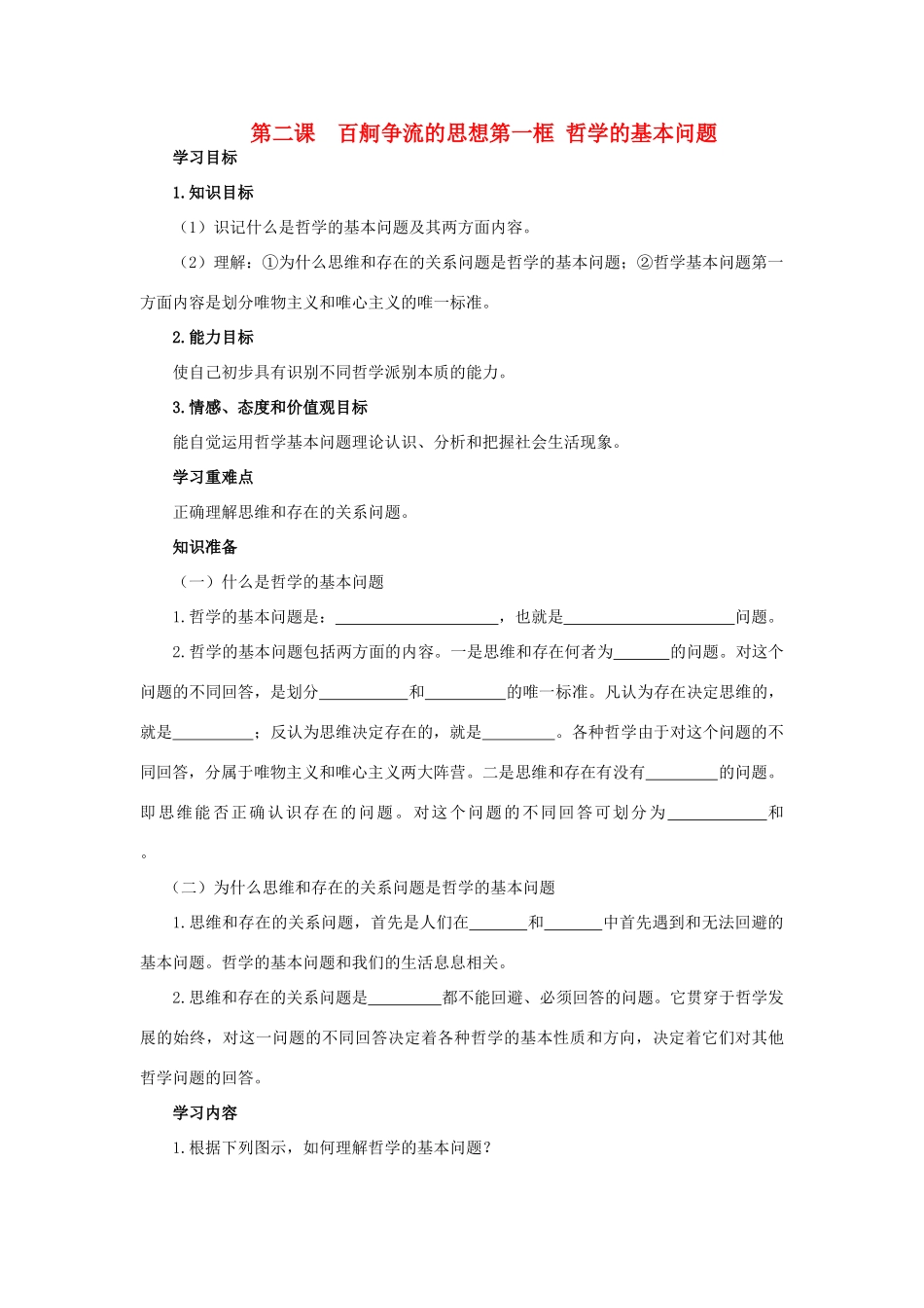 高中政治 生活与哲学第二课第一框导学案 新人教版_第1页