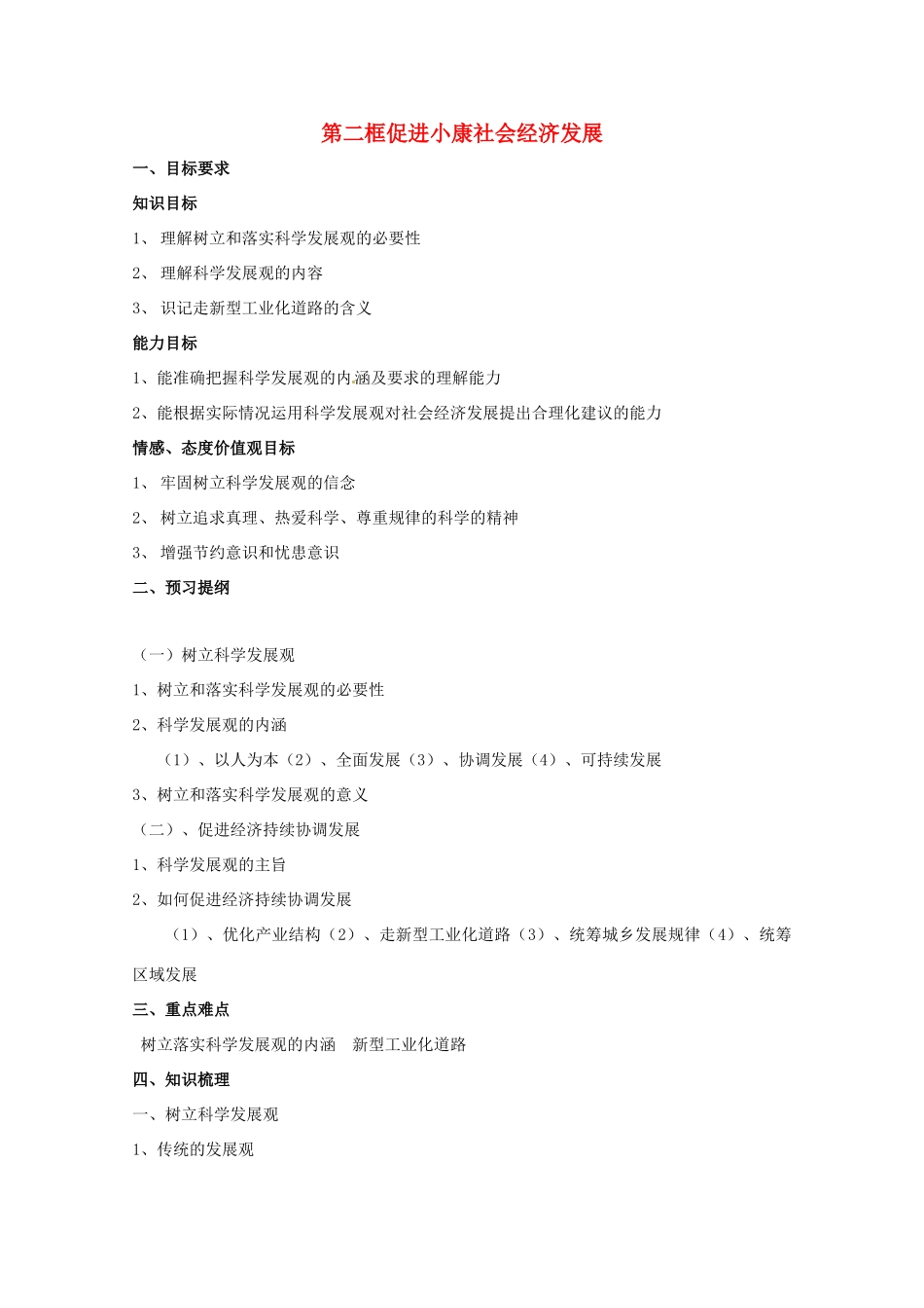 高中政治 《经济生活》第二框促进小康社会经济发展学案 新人教版必修1_第1页