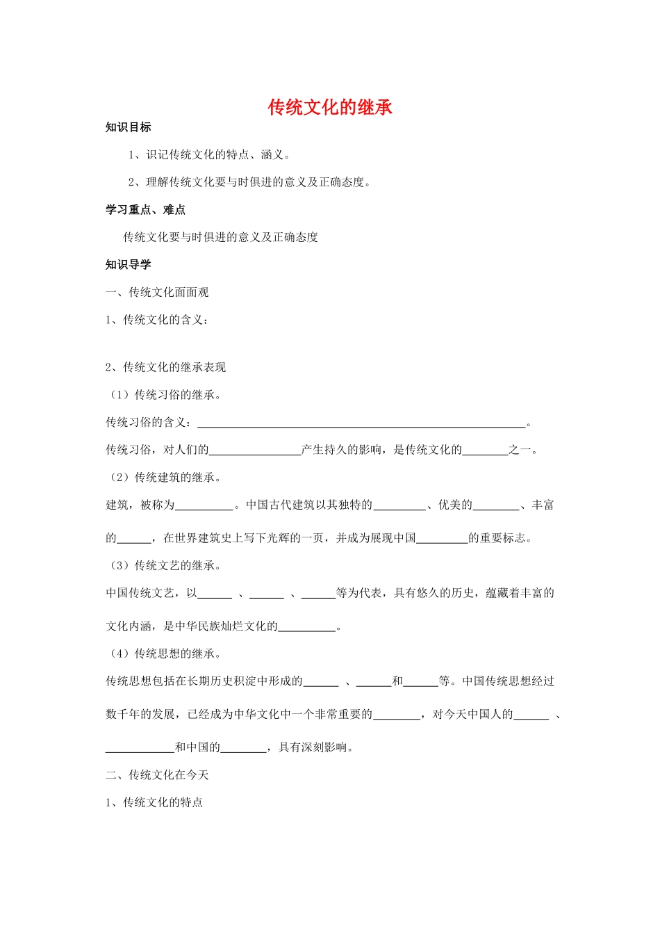 高中政治 传统文化的继承学案 新人教版必修3_第1页