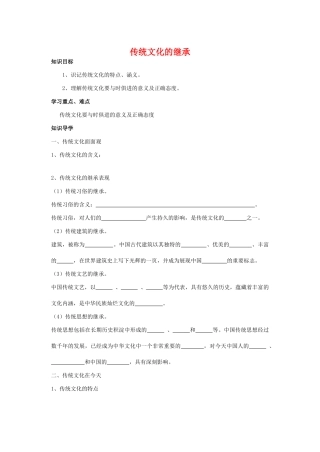 高中政治 传统文化的继承学案 新人教版必修3