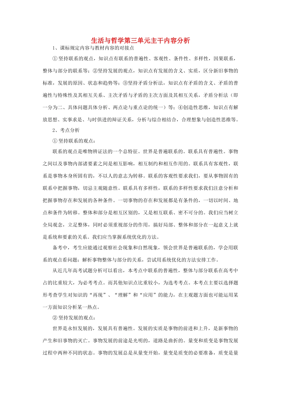 高中政治 生活与哲学第三单元主干内容分析素材 新人教版必修4_第1页