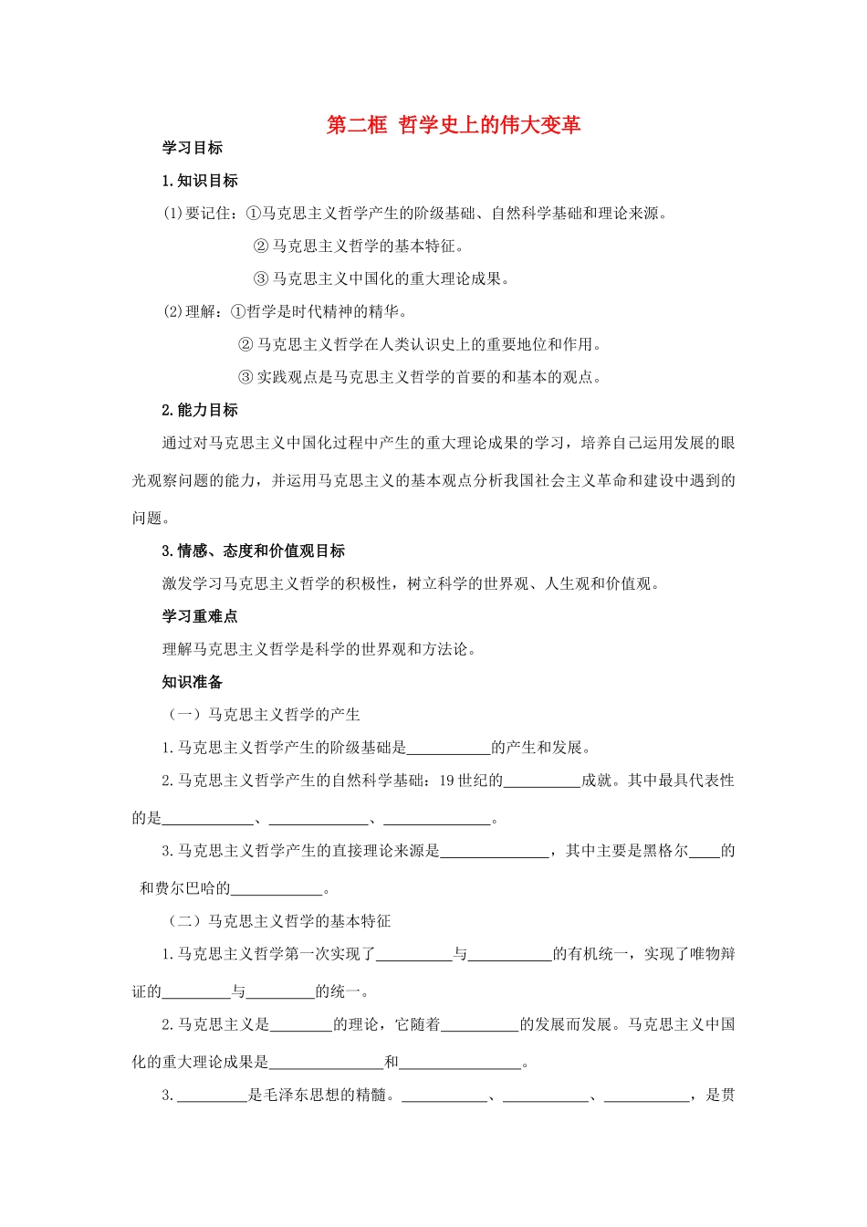 高中政治 生活与哲学第三课第二框导学案 新人教版必修4_第1页
