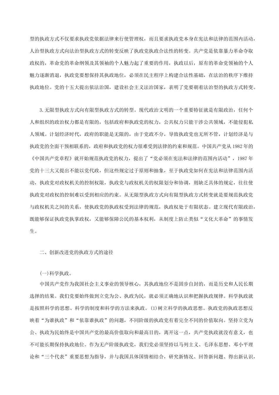 高中政治 创新党的执政方式的必要性和途径素材 人教版高三_第2页