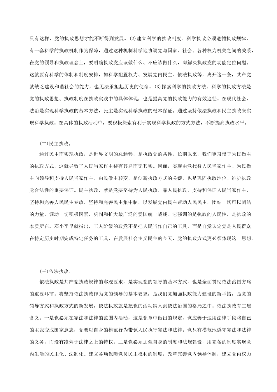 高中政治 创新党的执政方式的必要性和途径素材 人教版高三_第3页