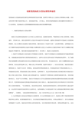 高中政治 创新党的执政方式的必要性和途径素材 人教版高三