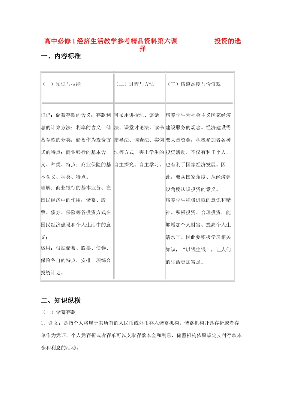 高中政治 《经济生活》第六课教学参考精品素材 新人教版_第1页