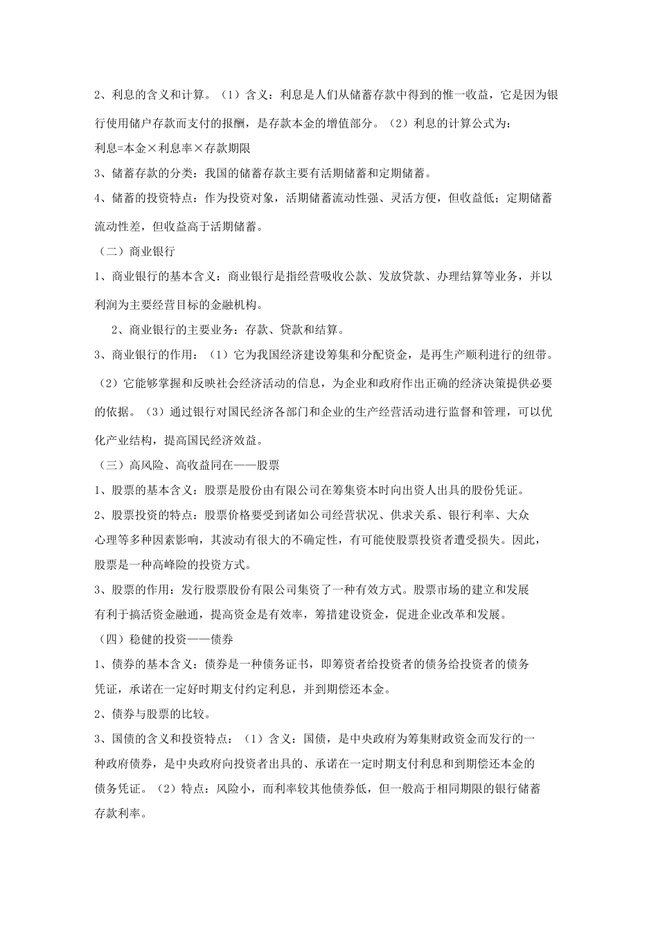 高中政治 《经济生活》第六课教学参考精品素材 新人教版_第2页
