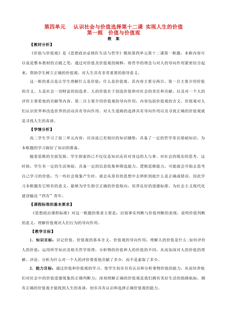 高中政治 生活与哲学第四单元导学案 新人教版必修4_第1页