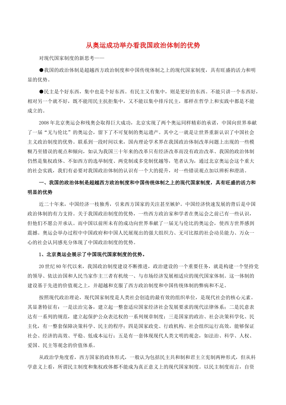 高中政治 从奥运成功举办看我国政治体制的优势素材 人教版高三_第1页